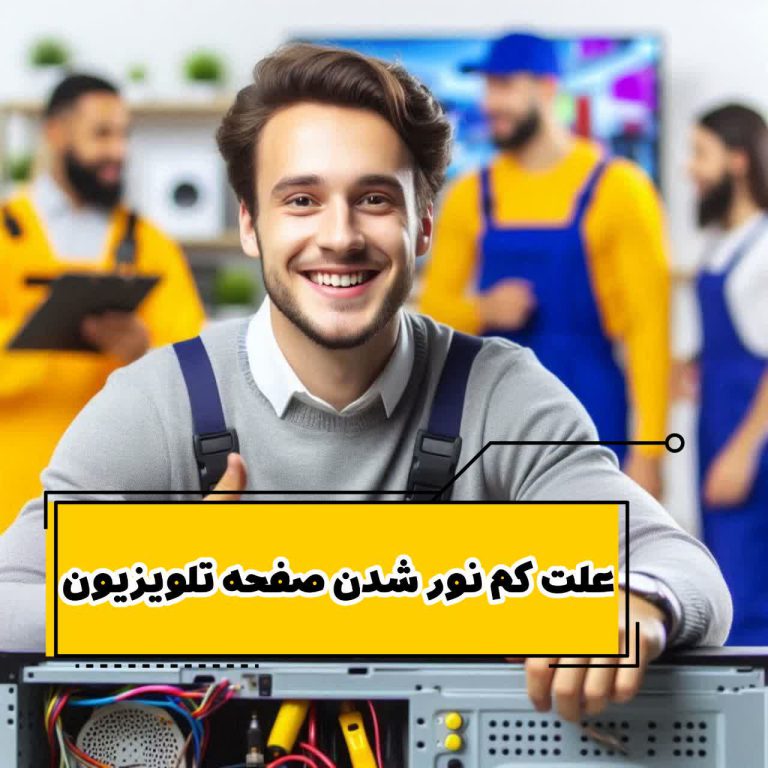 علت کم نور شدن صفحه تلویزیون